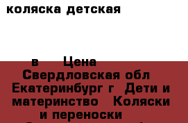 коляска детская sonic verdi 3 в 1 › Цена ­ 17 000 - Свердловская обл., Екатеринбург г. Дети и материнство » Коляски и переноски   . Свердловская обл.,Екатеринбург г.